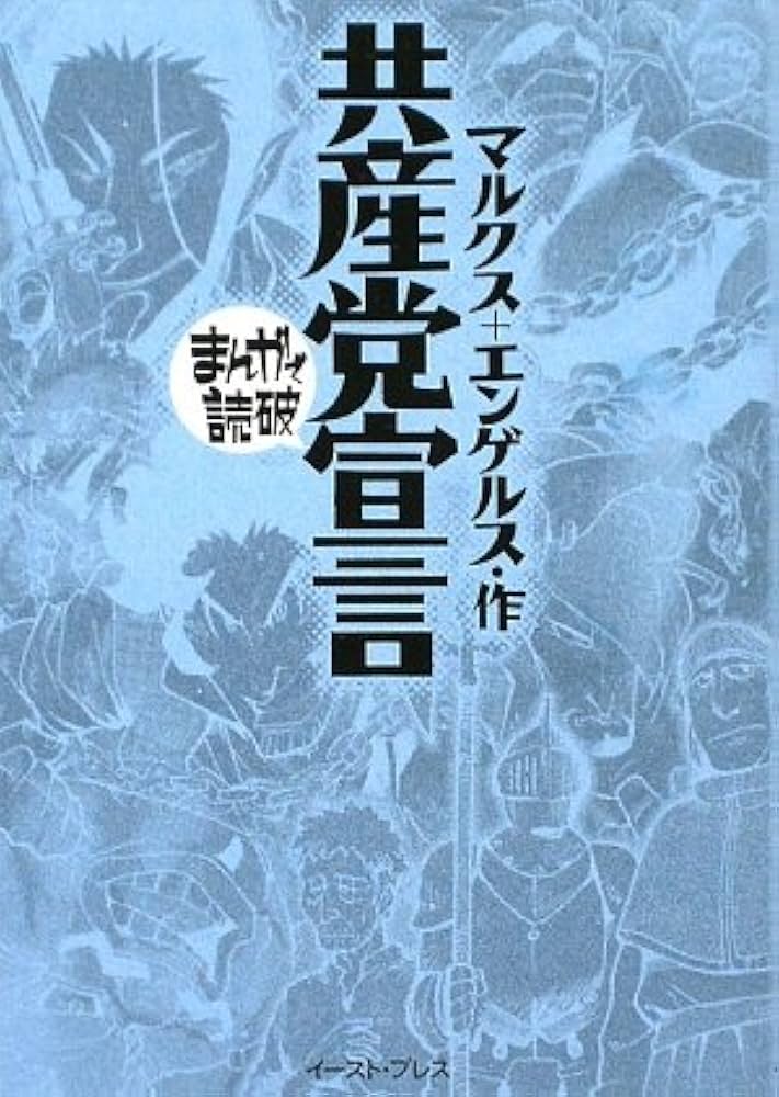 共産党宣言 (まんがで読破) | マルクス, エンゲルス |本 | 通販